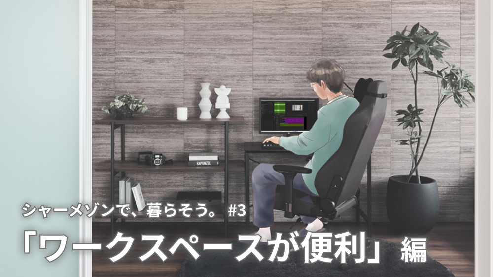 生活スタイルにあった「ワークスペース付き」を選ぼう