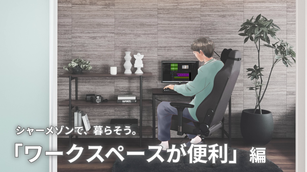 生活スタイルにあった「ワークスペース付き」を選ぼう
