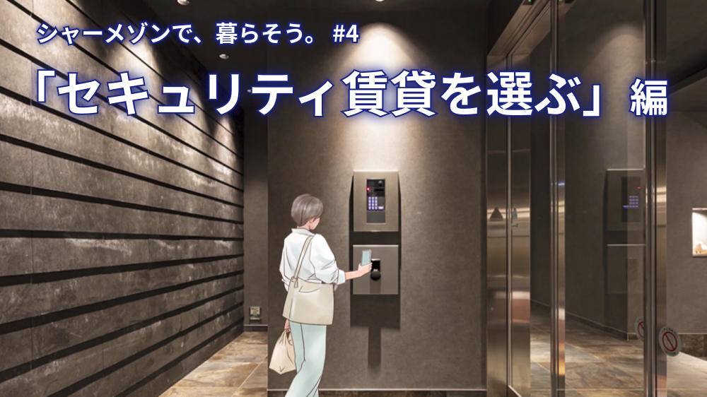 〈防犯アドバイザー直伝〉「狙われにくい賃貸」を選ぼう