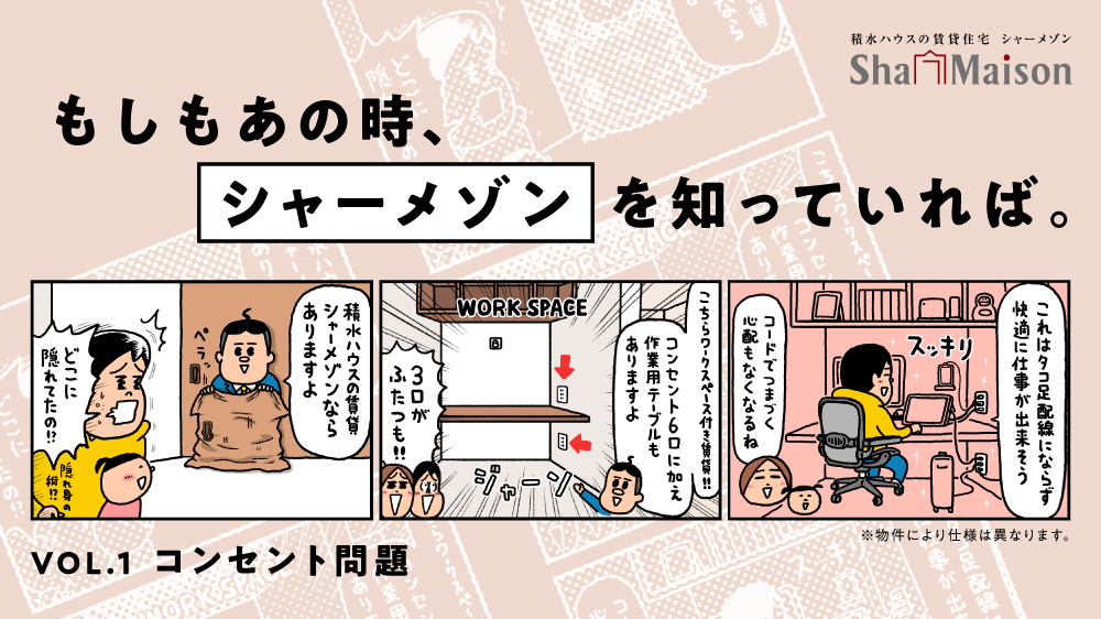 シャーメゾンは、コンセントがたくさんあるんです。