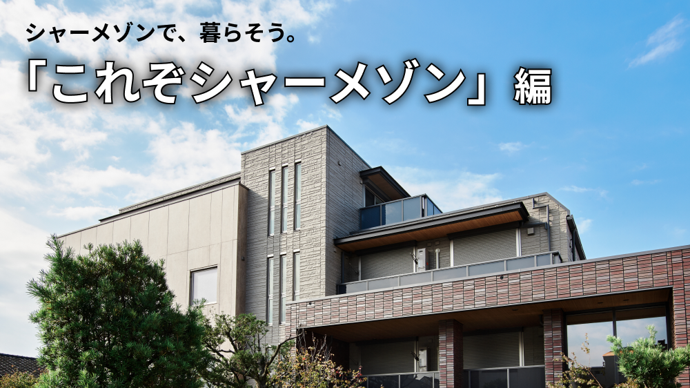 「これが賃貸！？」人気のシャーメゾンをご紹介