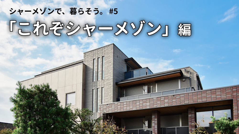 「これが賃貸！？」人気のシャーメゾンをご紹介