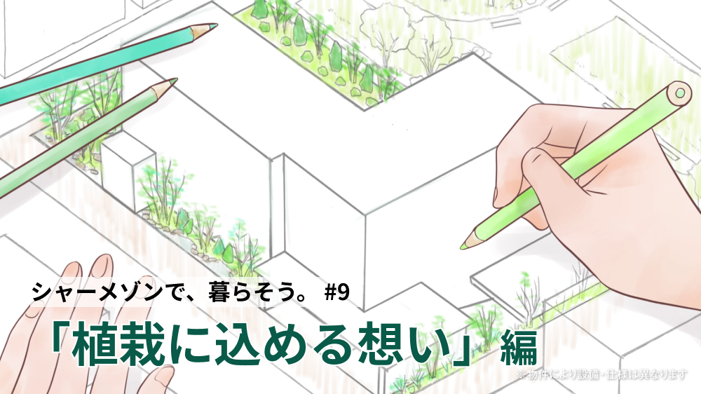 積水ハウスが賃貸住宅の「植栽」にこだわる理由