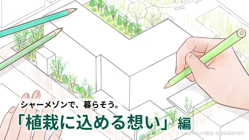 積水ハウスが賃貸住宅の「植栽」にこだわる理由