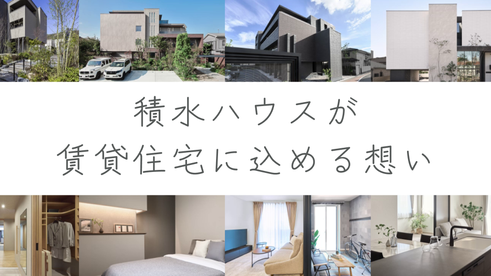 積水ハウスが「シャーメゾン」に込める想い