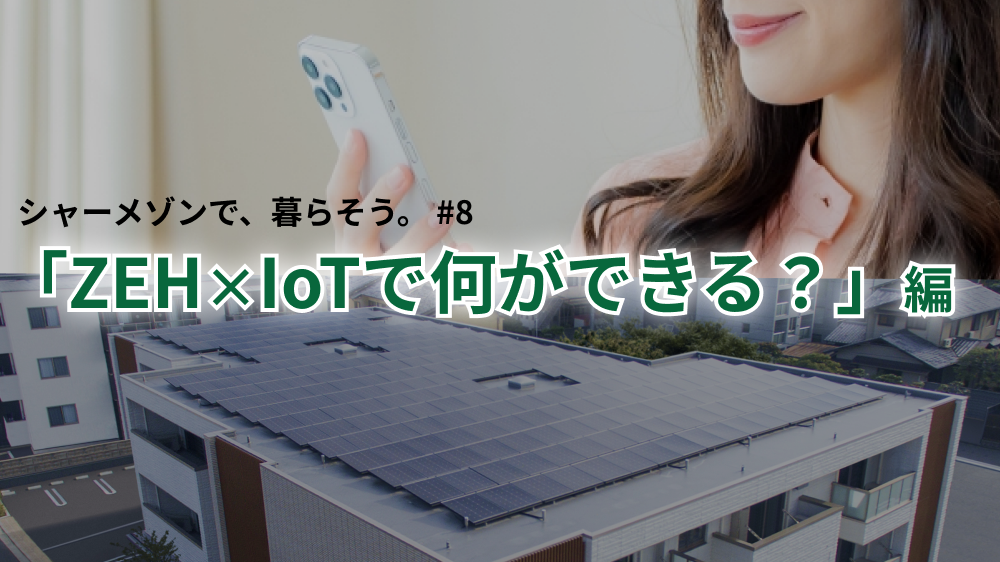次世代の賃貸住宅が面白い