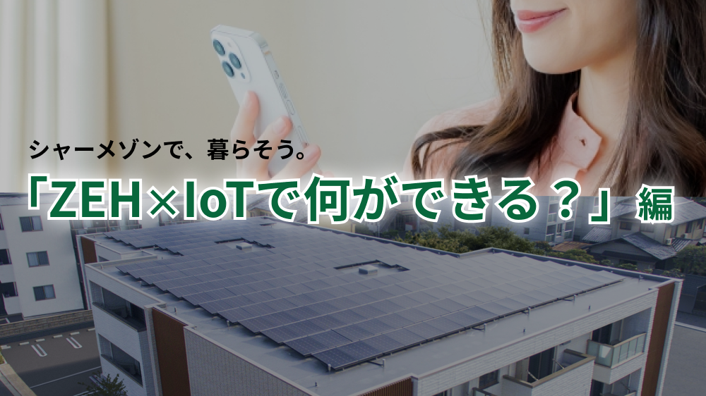 次世代の賃貸住宅が面白い