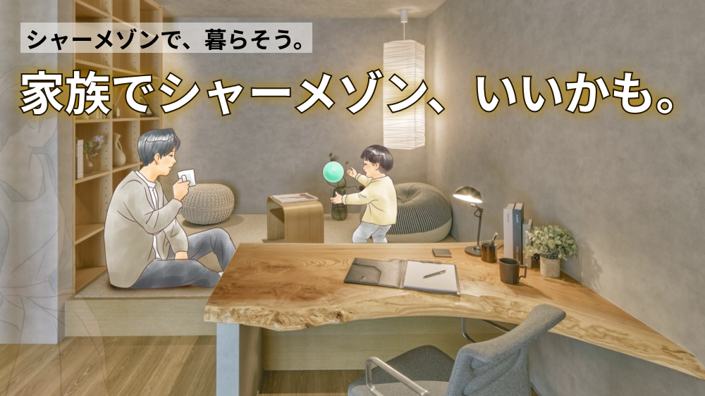 家族でシャーメゾン、いいかも。