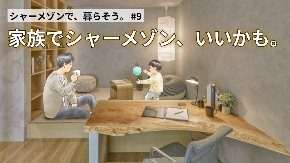 家族でシャーメゾン、いいかも。