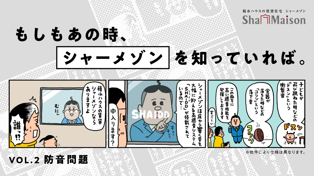音を抑える、シャーメゾン。