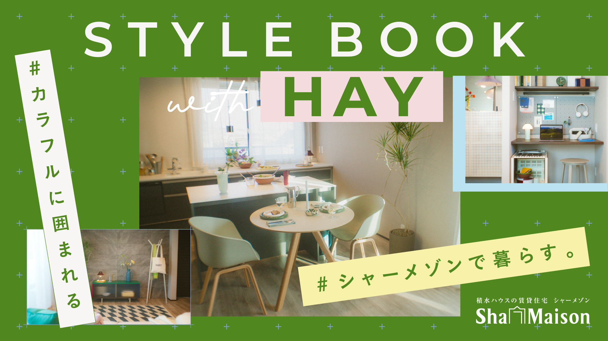 "画になる部屋"のつくり方。