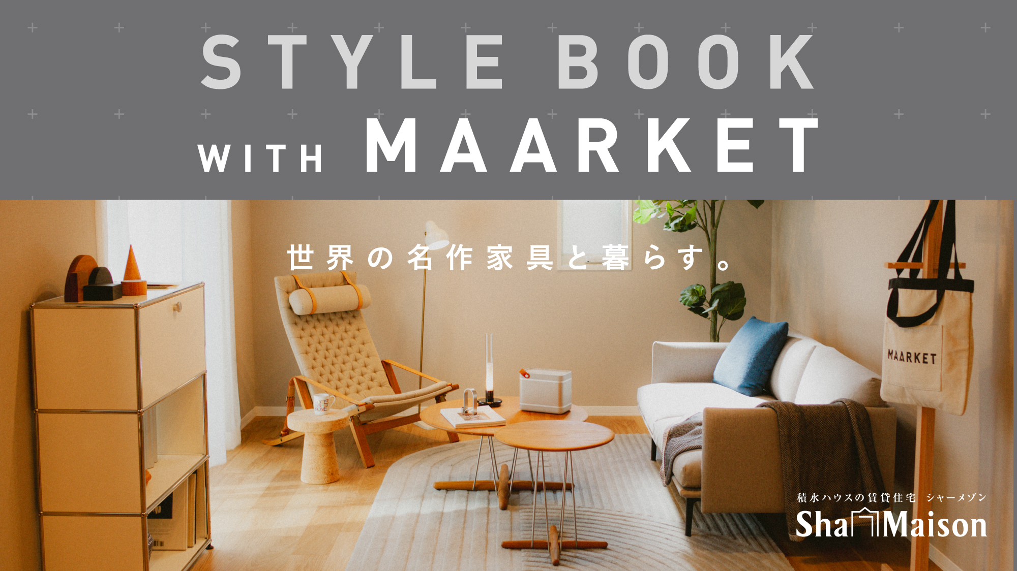 世界の名作家具と暮らす、大人の部屋づくり。