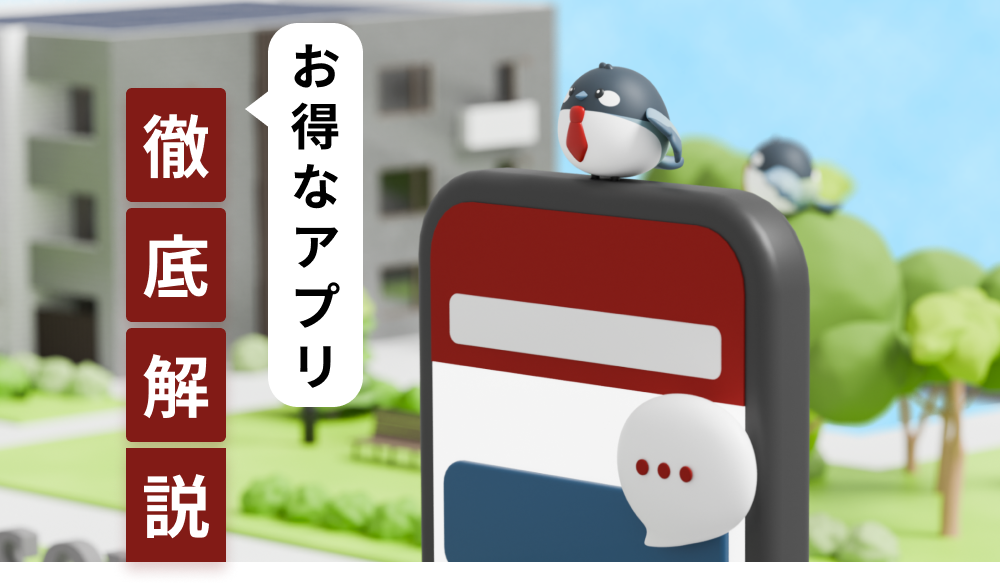 便利だけじゃない、お得なアプリ