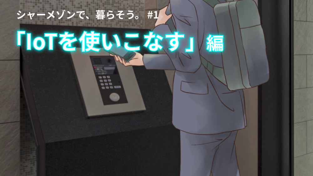 スマホで「快適」が作れる！？ シャーメゾンで叶う スマートな暮らし