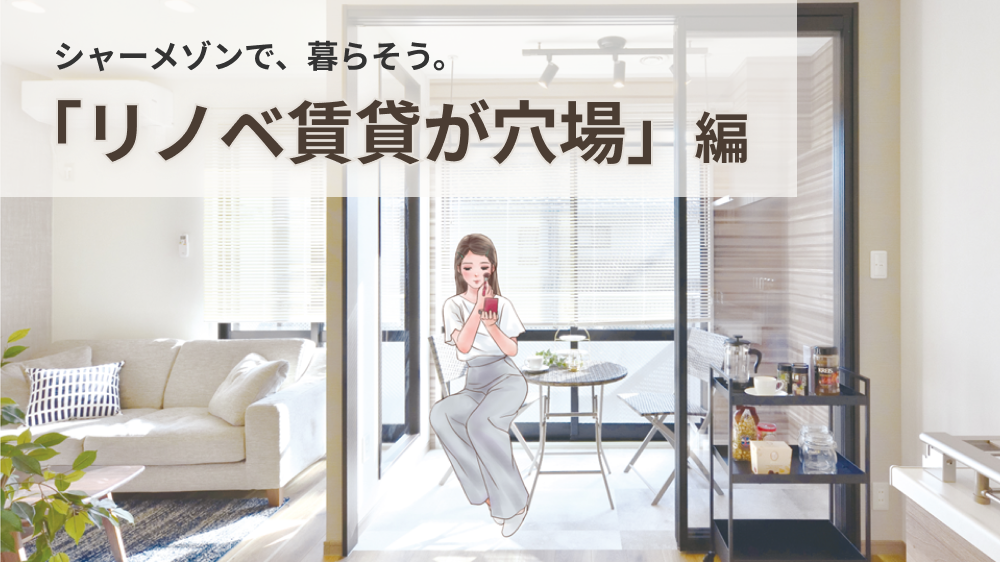 積水ハウスのリノベーション賃貸「シャーメゾンＲ」がおすすめな理由