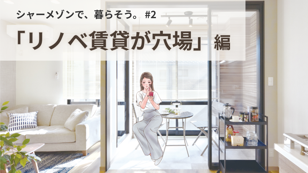 積水ハウスのリノベーション賃貸「シャーメゾンＲ」がおすすめな理由